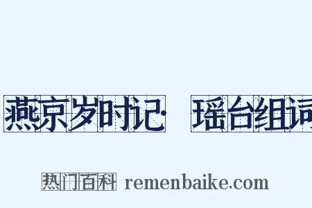 燕京岁时记·瑶台组词是什么意思的图片